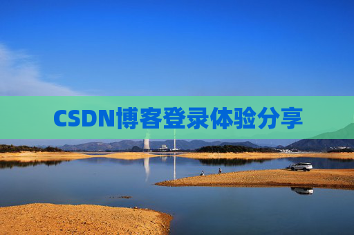 CSDN博客登录体验分享